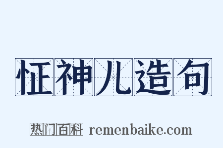 怔神儿造句是什么意思的图片